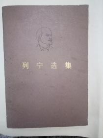 列宁选集(第一、二、三、四卷)