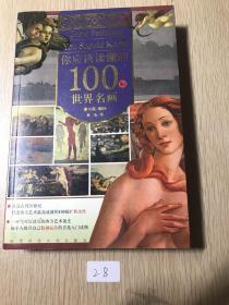 你应该读懂的100幅世界名画