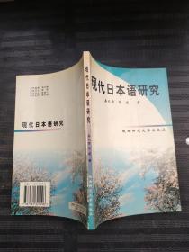 现代日本语研究（仅印300册）