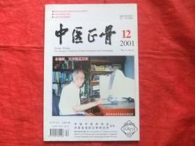 中医正骨【 2001年第 12期】