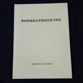 常州市语言文字规范化学习资料