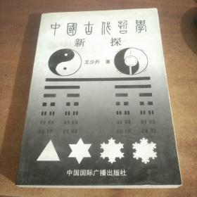 中国古代哲学新探
