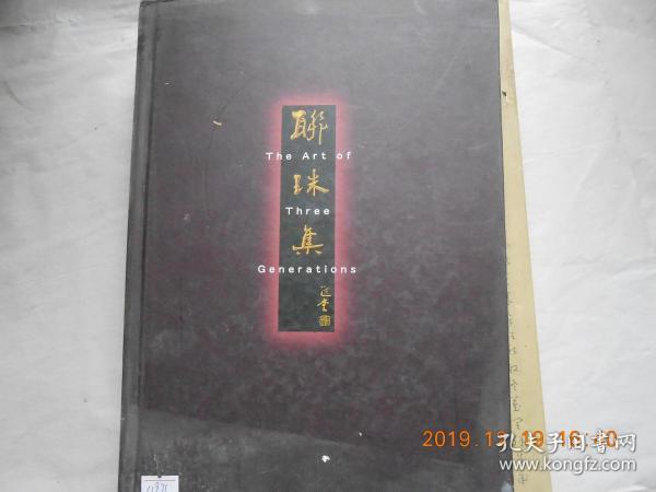 33791《 聊珠集 》