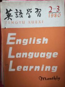 英语学习198O年第2一3期