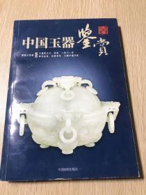 中国玉器鉴赏