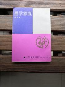 墨学源流（中华文史精刊）