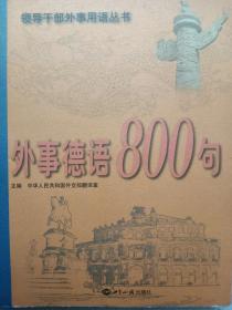 外事德语800句