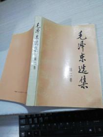 毛泽东选集（第2卷）1991年2版1印