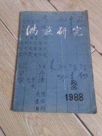 满族研究1988年2