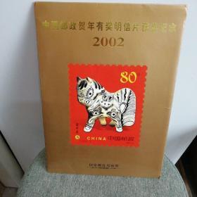 2002年中国邮政贺年有奖明信片获奖纪念（壬午年邮票小版张）