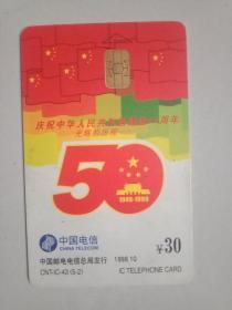 中国电信电话卡1枚:
庆祝中华人民共和国建国50周年-光辉的历程