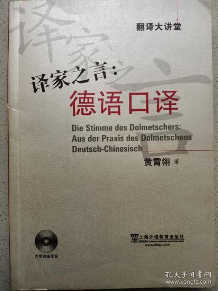 译家之言：德语口译-翻译大讲堂-内附讲座录音