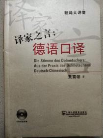 译家之言：德语口译-翻译大讲堂-内附讲座录音