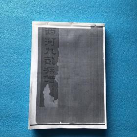 西河九龙族谱 （ 林氏宗谱）