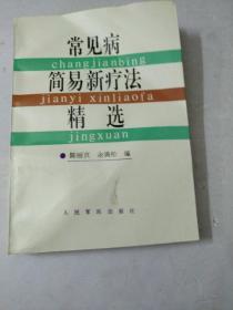 常见病简易新疗法精选