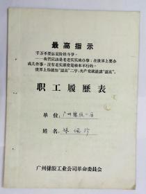 1970年广州橡胶一厂职工履历表