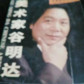 美术家谷明达c2