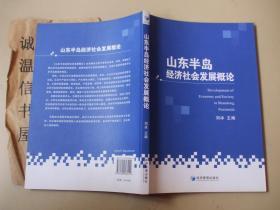 山东半岛经济社会发展概论