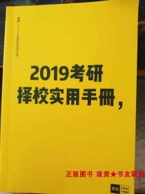 2019考研 择校实用手册 考虫