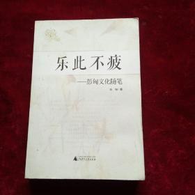 乐此不疲 彭匈文化随笔(有作者签名)