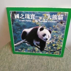国之瑰宝 -大熊猫纪念币