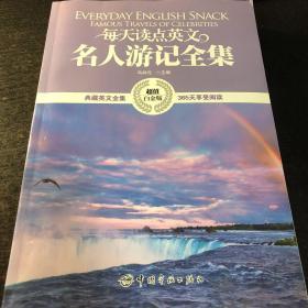 每天讀點(diǎn)英語(yǔ) 名人游記全集