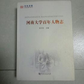 河南大学百年人物志