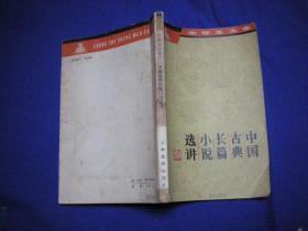 中学生文库 中国古典长篇小说选讲