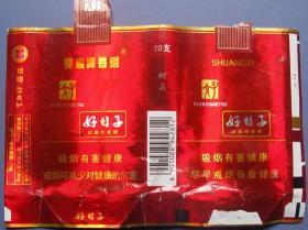 深圳-好日子（红色）--用过的软烟标、软烟盒甩卖-实拍--包真--核好