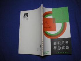 中学生文库 面积关系帮你解题【馆藏未阅】