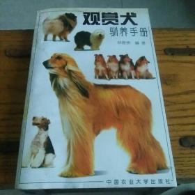 观赏犬驯养手册