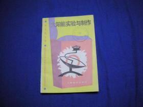 中学生文库  太阳能实验与制作 【馆藏未阅】