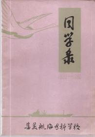 同学录1920-1980.集美航海专科学校