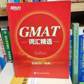 新东方·GMAT词汇精选