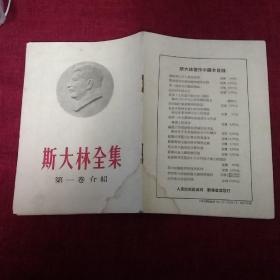 斯大林全集 第一卷介绍(1953年)