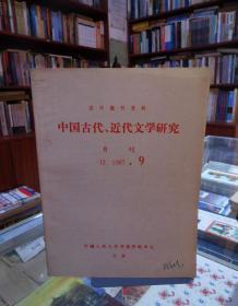 复印报刊资料：中国古代，近代文学研究（月刊）J2 1987.9