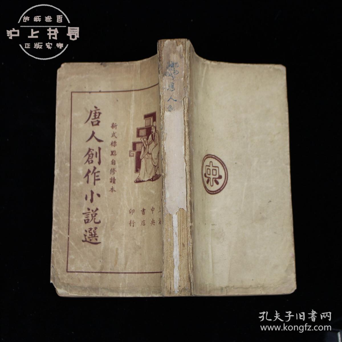 唐人创作小说选（1935年 上海中央书店印行）