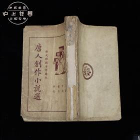 唐人创作小说选（1935年 上海中央书店印行）