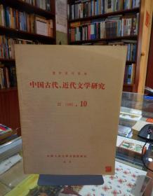 复印报刊资料：中国古代，近代文学研究1985.10