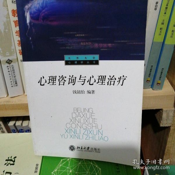 心理咨询与心理治疗