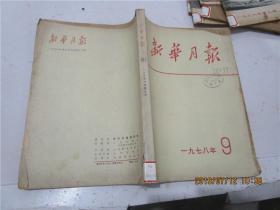 新华月报（1955.2、1955.5、1955.9-11、1961.8-9、1961.12、1962.5、1964.4、1966.4-6、1973.10-12、1974.5、1975.4、1975.12、1978.3-4、1978.7-9、1978.10、1978.12、1989.12）26册合售