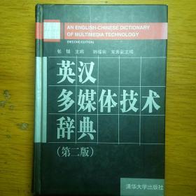 英汉多媒体技术辞典（第2版）