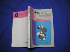 中学生文库  中国古代雕塑漫谈【馆藏未阅】