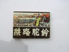 80年代缺本名家精品连环画通俗前后汉演义之十四丝路驼铃，一版一印，直板直角品相好