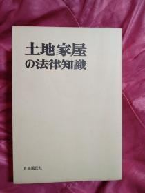 日本日文原版书土地家屋の法律知识 长谷川秀记