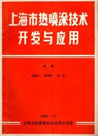 上海市热喷涂技术开发与应用