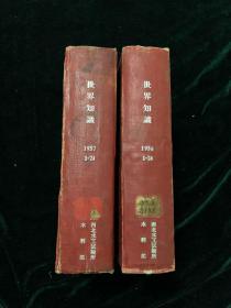 世界知识1956年1-24（合订本）、1957年1-24（合订本）