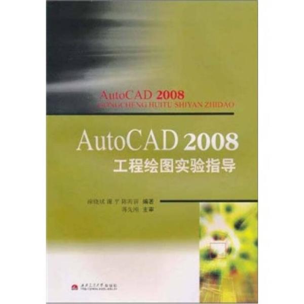 AutoCAD 2008工程绘图实验指导