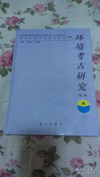 环境考古研究（第二辑 ） 210页   硬精装   仅印2300册