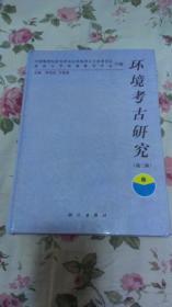 环境考古研究（第二辑 ） 210页   硬精装   仅印2300册